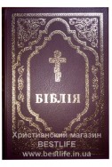 Біблія українською мовою в перекладі Патріарха Філарета